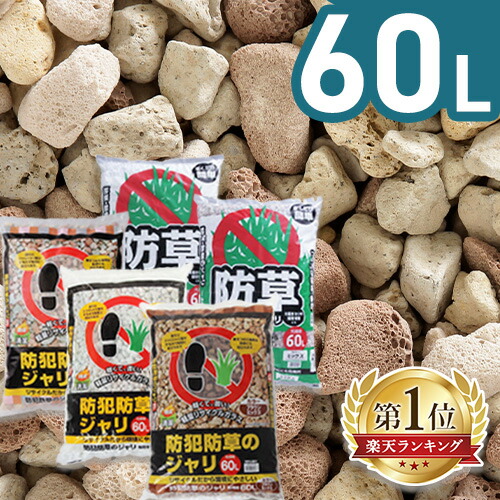 楽天市場】砂利 庭 60L アイリスオーヤマ 防犯砂利 ガラス 踏むと音が