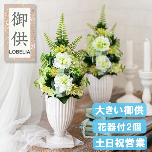 楽天市場】仏花 プリザーブドフラワーお供え 花 仏壇用 大きい お供え