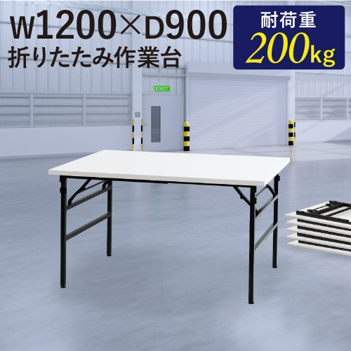 楽天市場】作業台 折りたたみ ワークテーブル 幅1200×奥行900mm 作業