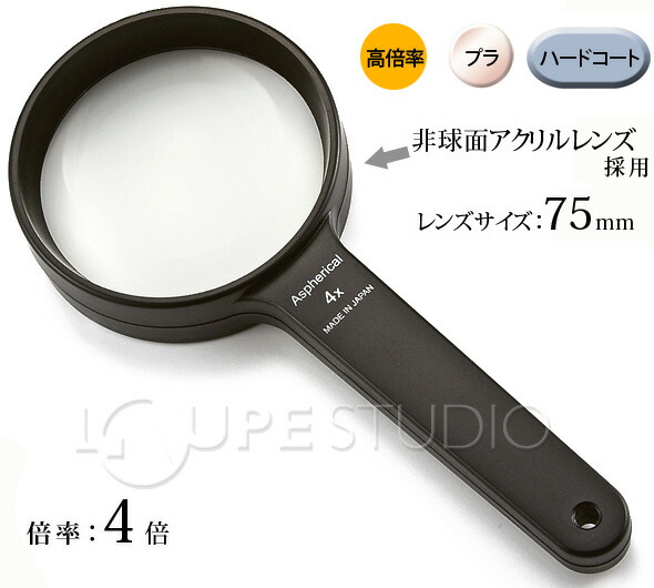 楽天市場】虫眼鏡 非球面 高倍率ハンドルーペ AS-13 4倍 75mm 拡大鏡