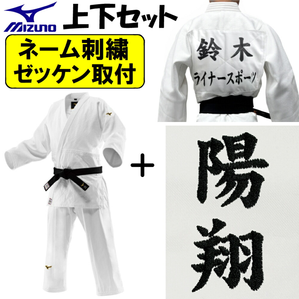 楽天市場】ネーム刺繍＋ゼッケン取付 ミズノ 柔道着 優勝2nd IJF公認