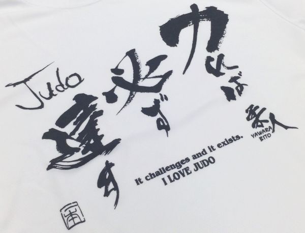 楽天市場】送料無料 柔道Tシャツ『力(つとむ)れば必ず達す』前面