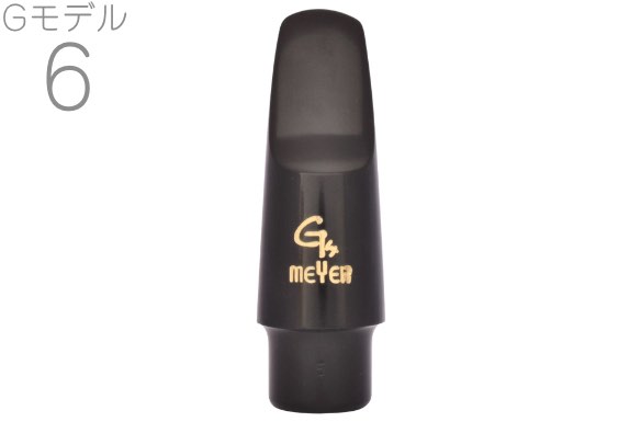 楽天市場】MEYER ( メイヤー ) Gモデル 6 アルトサックス ラバー