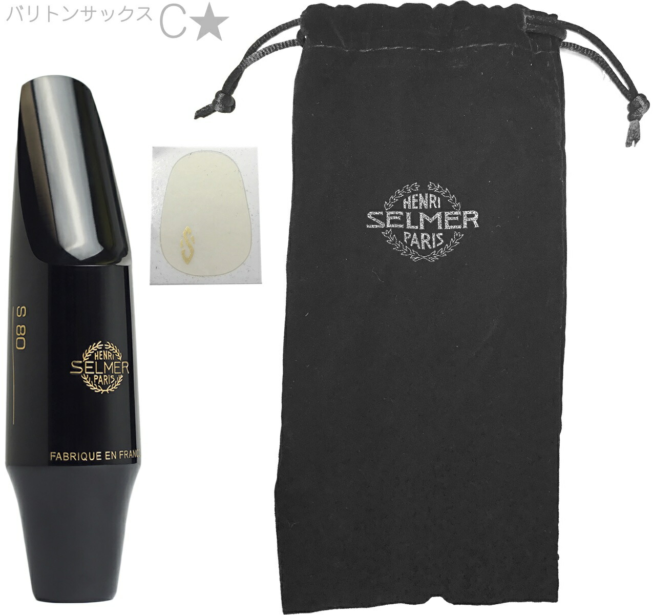 バリトンサックス マウスピース セルマー」の人気商品一覧 | 安い商品
