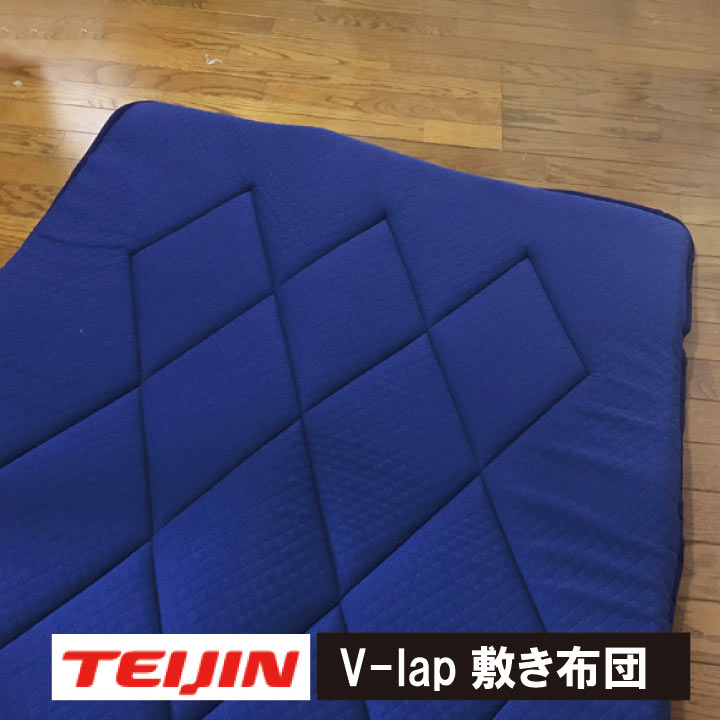 テイジン v-lap軽量敷き布団」の人気商品一覧 | 安い商品を通販サイト
