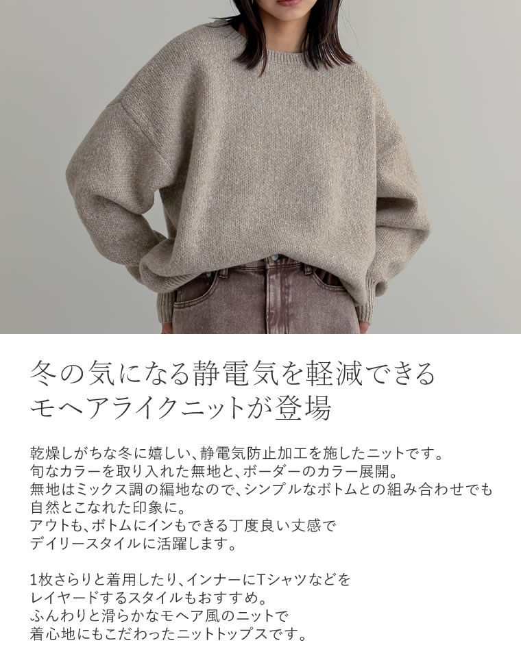 楽天市場】【SPECIAL FAIR】[静電気防止]モヘアライクニットトップス