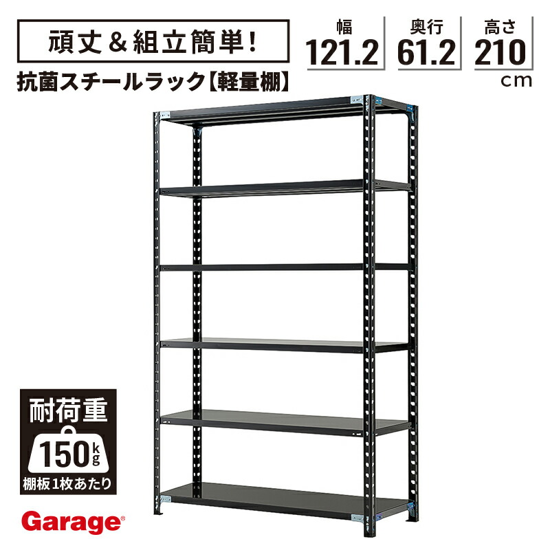 楽天市場】抗菌 軽量棚 スチールラック 6段 高さ210cm 幅121.2cm 奥行