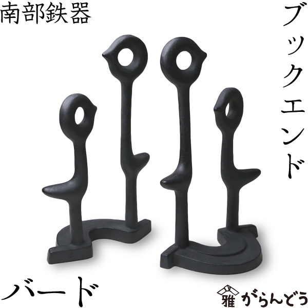 楽天市場】ブックエンド バード 南部鉄器 馬場忠寛 : がらんどう