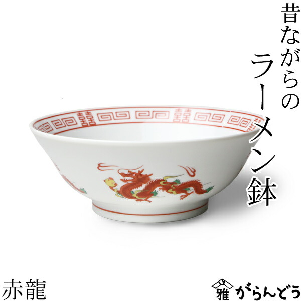 楽天市場】ラーメン どんぶり 昔ながらのラーメン鉢 赤龍 ラーメン鉢