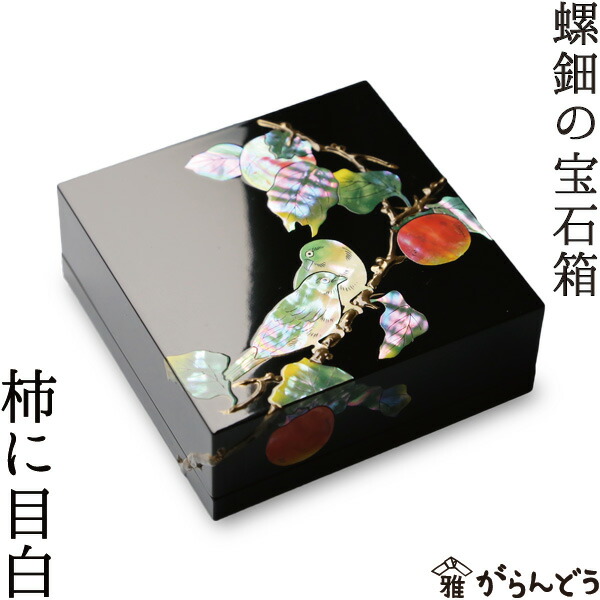 楽天市場】ジュエリーボックス 小箱 螺鈿の宝石箱 柿に目白 漆器