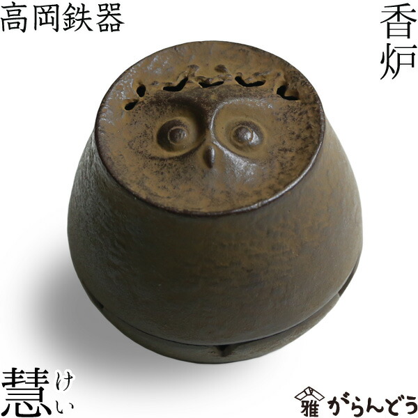 楽天市場】香炉 慧（けい） ふくろう 高岡鉄器 : がらんどう