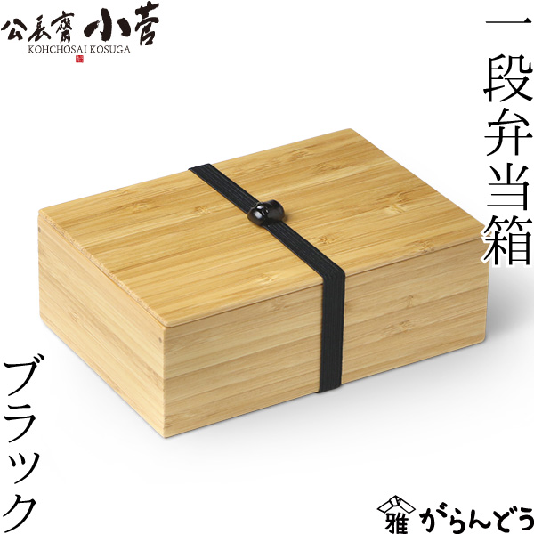 楽天市場】公長齋小菅 一段 弁当箱 ブラック 500ml 木製 京都 ランチ
