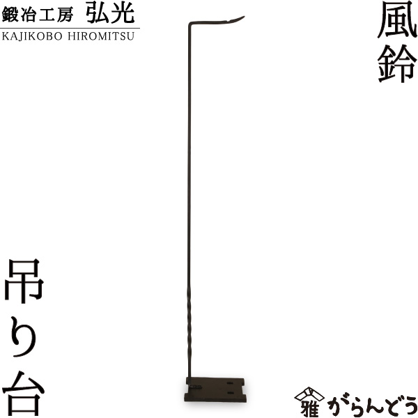 楽天市場】吊台 吊り台 鍛冶工房弘光 燭台 花器 風鈴吊り台 : がらんどう