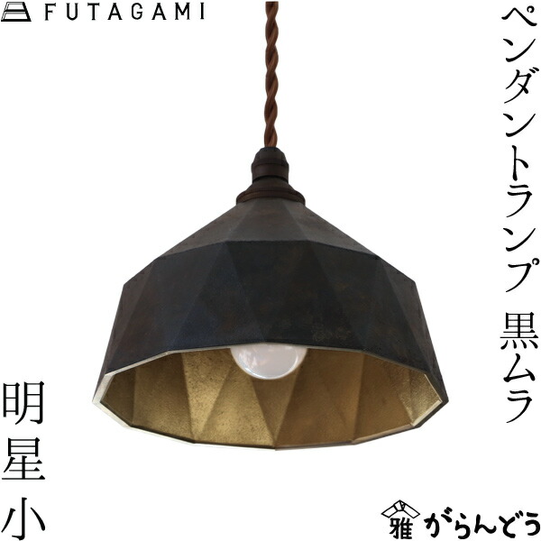 楽天市場】FUTAGAMI ペンダントランプ 明星 小 黒ムラ 真鍮 鋳肌