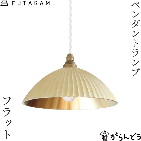楽天市場】FUTAGAMI ペンダントランプ プリーツ フラット 鋳肌 真鍮