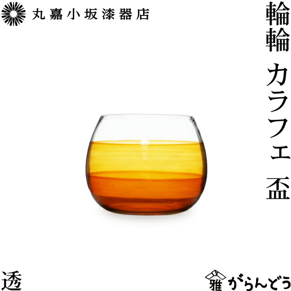 楽天市場】丸嘉小坂漆器店 輪輪 カラフェ盃 ぐい呑み 猪口 漆塗り 漆