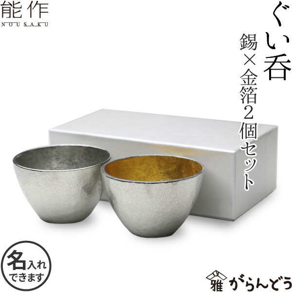 楽天市場】能作 ぐい呑み 2個ペアセット（錫 金箔） 錫製 猪口 酒器