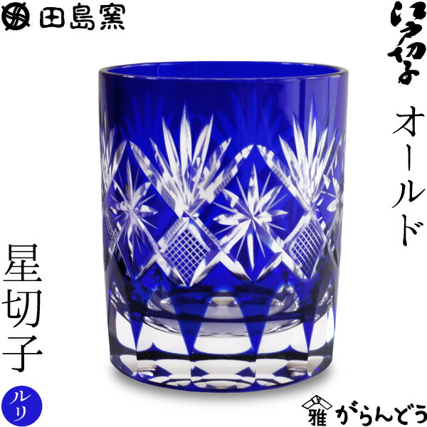 楽天市場】江戸切子 オールド 星切子 ルリ 田島硝子 切子グラス