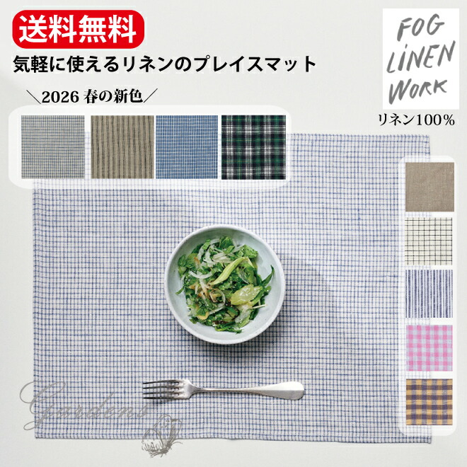 楽天市場】□2026年春の新色□ fog linen work リネンプレイスマット
