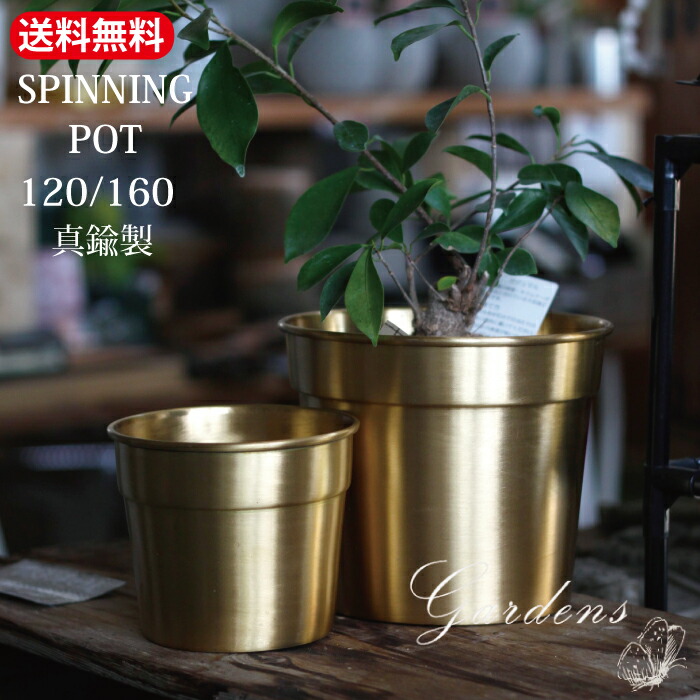 楽天市場】SPINNING POT 120 / 160 BRASS 真鍮製 ガーデン 雑貨 シック