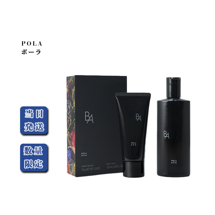 ポーラ BA ハンドクリーム75gとヘアクリーム75g 20セット 莉奈 POLA