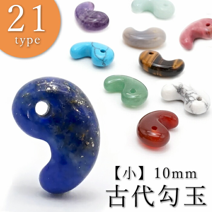 楽天市場】勾玉 【小】 10mm まがたま マガタマ ビーズ 高品質