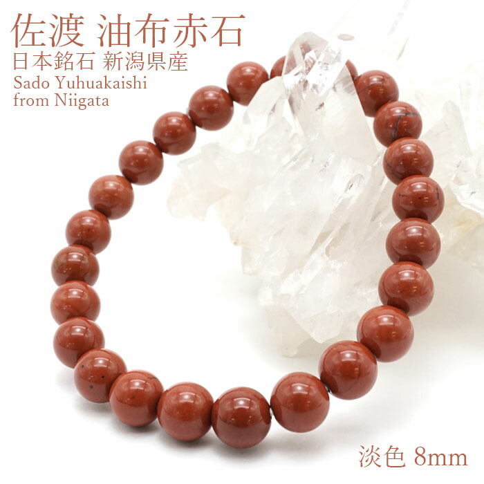 楽天市場】佐渡 油布赤石 8mmブレスレット [淡色] 新潟県産 日本銘石