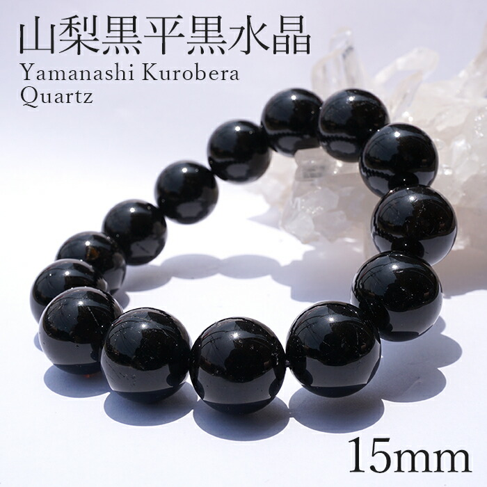 楽天市場】山梨黒平黒水晶 AAランク ブレスレット 手磨き 15mm 山梨県