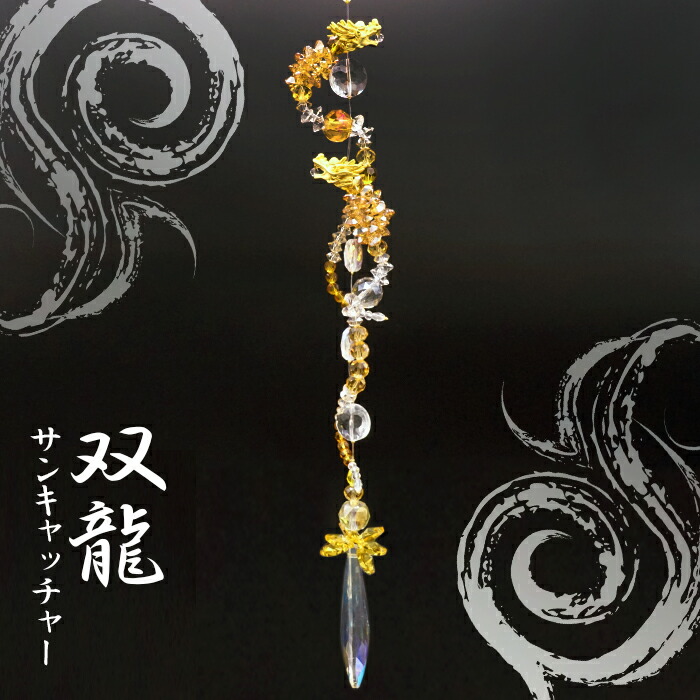 楽天市場】双龍サンキャッチャー ドラゴン ロング DRAGON 日本製 干支