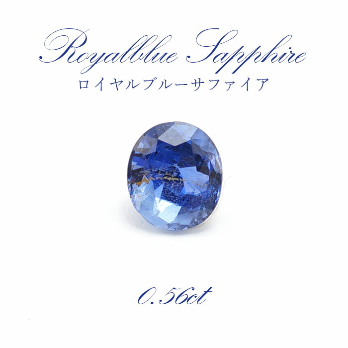 楽天市場】【一点もの】 ロイヤルブルーサファイア ルース 0.56ct