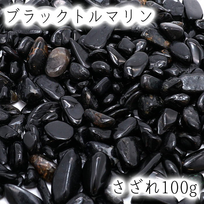 楽天市場】さざれ 100g ブラックトルマリン 天然石 パワーストーン 穴