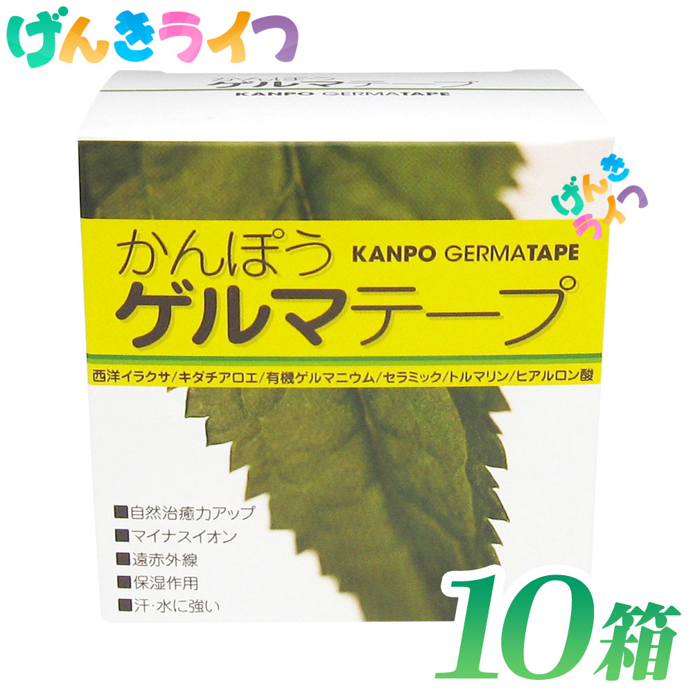 楽天市場】かんぽうゲルマテープ 10箱 日本薬興 : げんきライフ