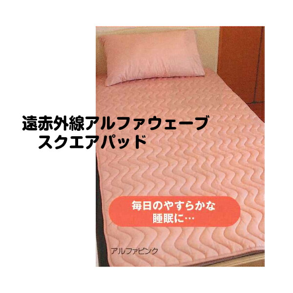 楽天市場】遠赤外線 アルファウェーブ スクエアパッド Mサイズ ピンク