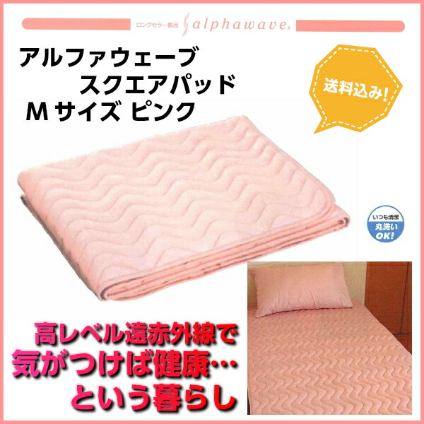 楽天市場】遠赤外線 アルファウェーブ スクエアパッド Mサイズ ピンク