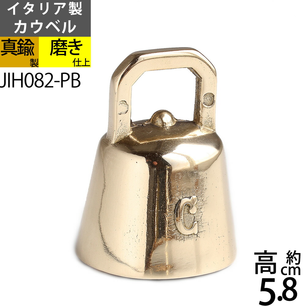 楽天市場】カウ ベル S PB イタリア製真鍮雑貨 カウベルーPB 真鍮
