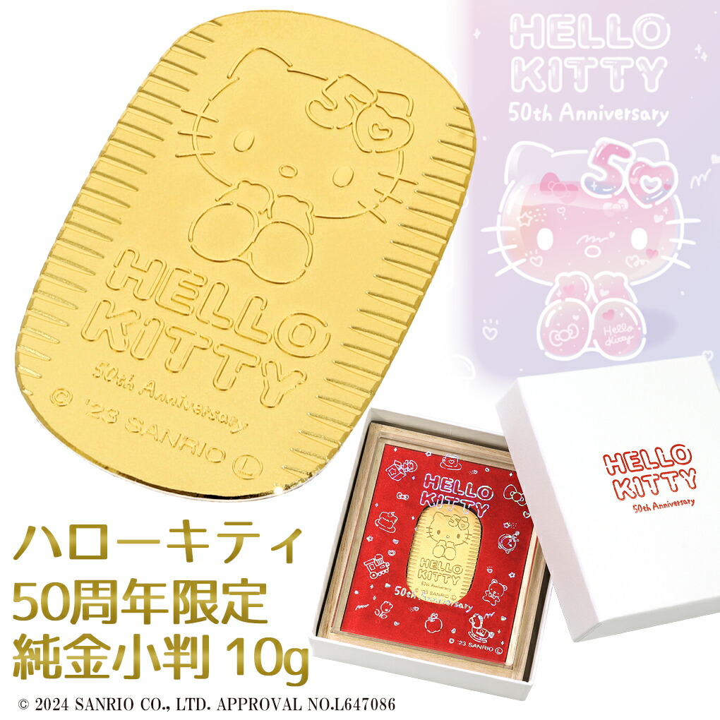 楽天市場】ハローキティ 限定 純金小判 10g 50周年 サンリオ キティ