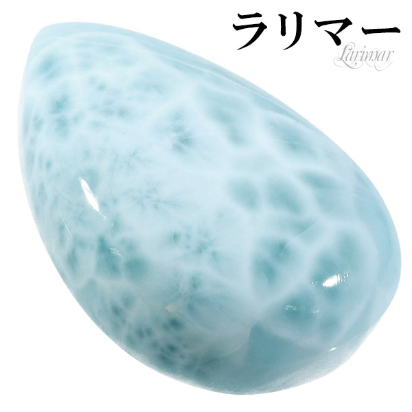 楽天市場】ラリマー 磨き 原石 ルース 裸石 約2.6cm 雫 カボション