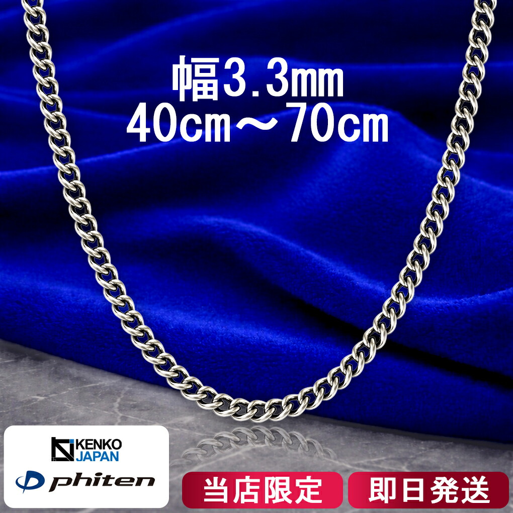 楽天市場】ファイテン 限定品 チタンネックレス 喜平 幅3.3mm 40〜60cm