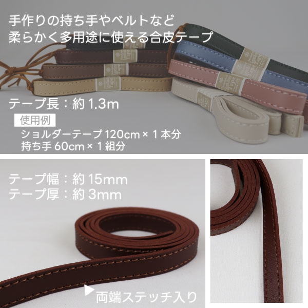 楽天市場】合皮ステッチテープ 15mm幅×1.3m巻 全8色 ダブルタイプ 両面