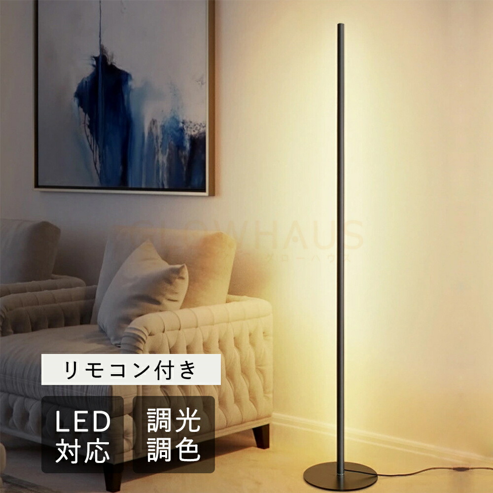 フロアライト 明るい 間接照明」の人気商品一覧 | 安い商品を通販