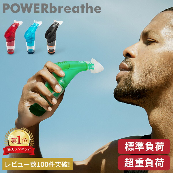 楽天市場】パワーブリーズ プラス POWER breathe 標準負荷 重負荷 健康