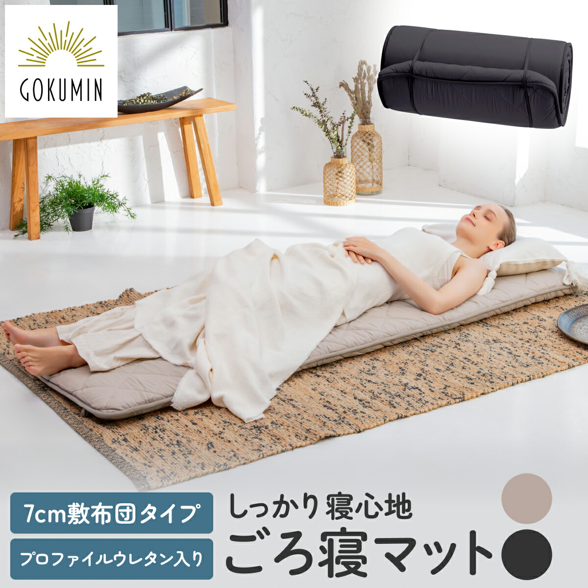 楽天市場】【楽天1位】 GOKUMIN ごろ寝 リラックスgoroneマット 敷布団