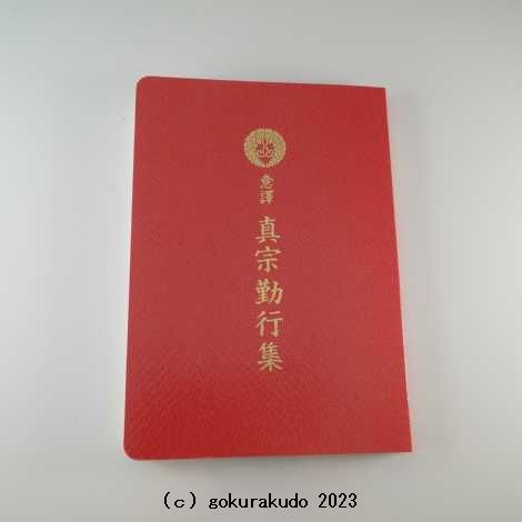 楽天市場】お経の本・経本／意譯真宗勤行集（西本願寺向け） : 仏壇