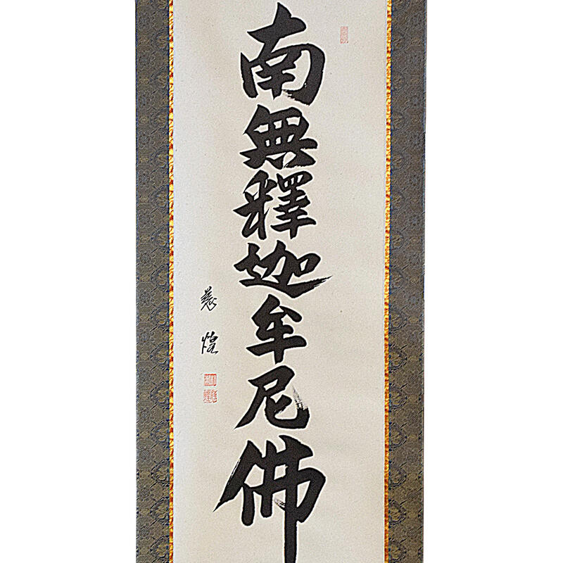 楽天市場】【ポイント10倍 エントリーで】【床掛軸】七字名号「南無