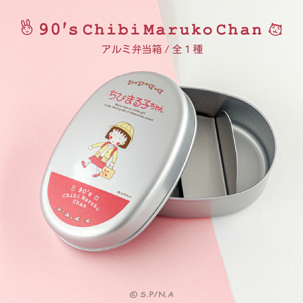 楽天市場】ちびまる子ちゃん 90's Chibi Maruko Chan 公認 アルミ 弁当