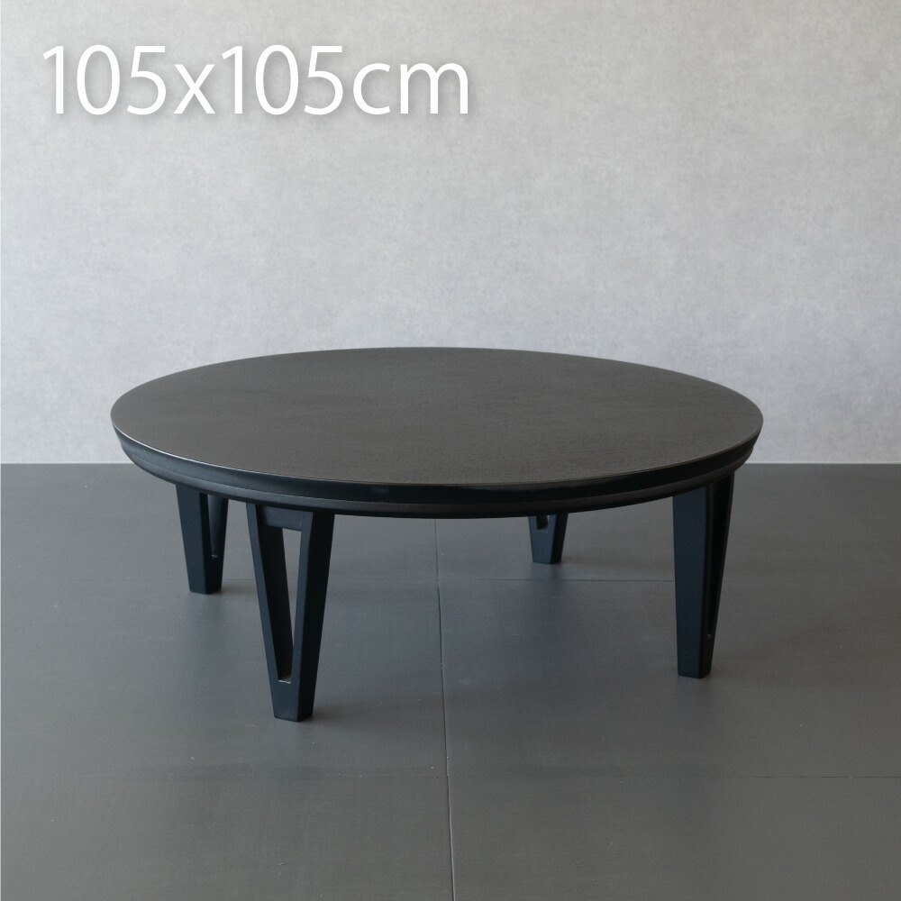 楽天市場】円形こたつ 丸テーブル 丸型 105cm ブラック こたつ