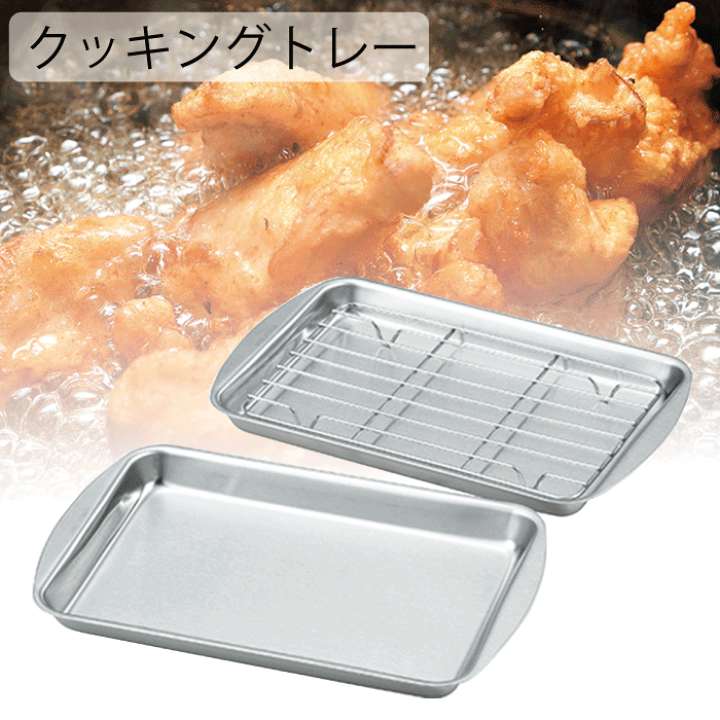 楽天市場】キッチン クッキング トレー 2枚セット アミ1枚付