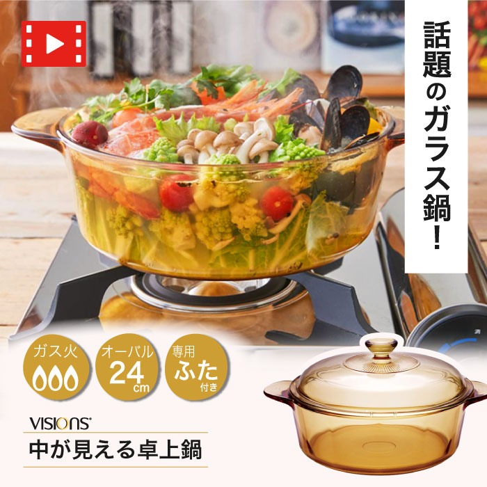 楽天市場】【廃番完売】VISIONS ガラス鍋 クックポット 24cm 耐熱