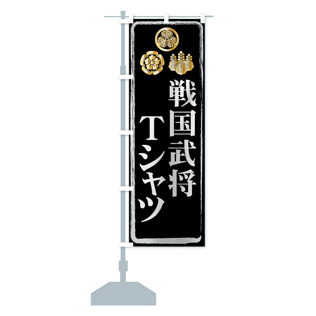 楽天市場】【ネコポス送料360】 のぼり旗 戦国武将のぼり 71N5 Tシャツ