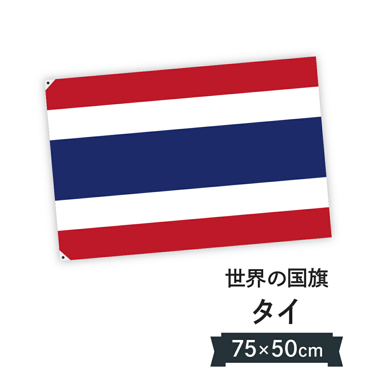 楽天市場】タイ王国 国旗 W75cm H50cm : グッズプロ